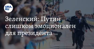 Владимир Зеленский - Владимир Путин - Зеленский: Путин слишком эмоционален для президента - ura.news - Россия - Украина - Киев - Крым - Washington