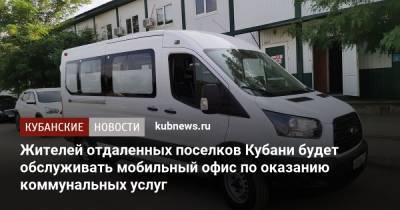 Жителей отдаленных поселков Кубани будет обслуживать мобильный офис по оказанию коммунальных услуг - kubnews.ru - Краснодарский край - Белореченск - Апшеронск