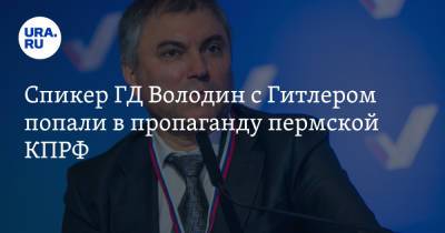 Вячеслав Володин - Адольф Гитлер - Спикер ГД Володин с Гитлером попали в пропаганду пермской КПРФ - ura.news - Россия - Германия - Пермь