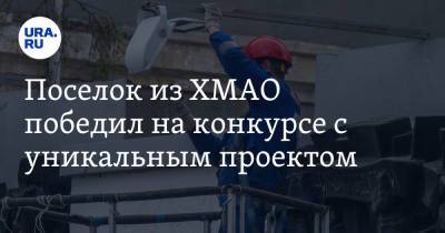 Поселок из ХМАО победил на конкурсе с уникальным проектом - ura.news - Югра
