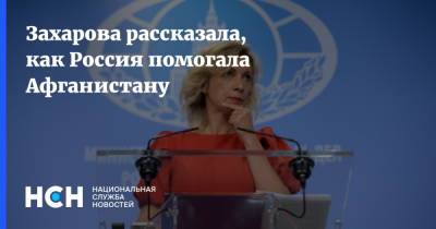 Мария Захарова - Захарова рассказала, как Россия помогала Афганистану - nsn.fm - Москва - Россия - Афганистан