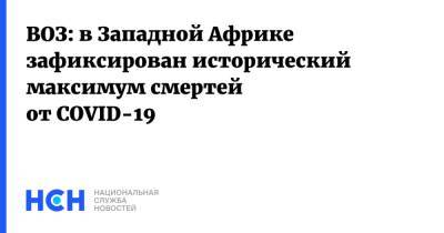 ВОЗ: в Западной Африке зафиксирован исторический максимум смертей от COVID-19 - nsn.fm - Кот Дивуар - Гвинея