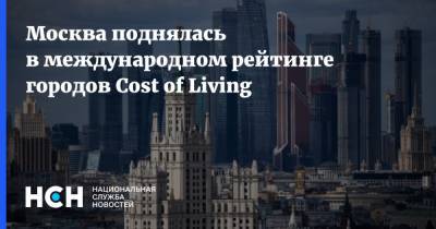 Москва поднялась в международном рейтинге городов Cost of Living - nsn.fm - Москва - Россия - Будапешт - Варшава - Белград