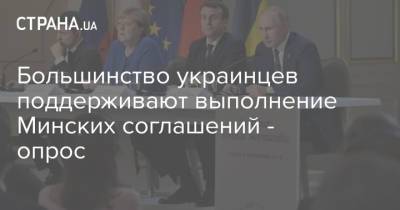 Большинство украинцев поддерживают выполнение Минских соглашений - опрос - strana.ua - Украина - Донбасс