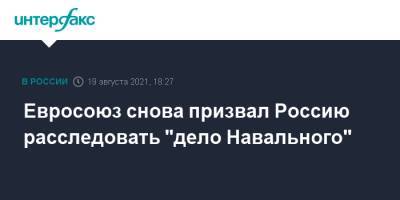 Алексей Навальный - Евросоюз снова призвал Россию расследовать "дело Навального" - interfax.ru - Москва - Россия - Германия - Омск - Брюссель