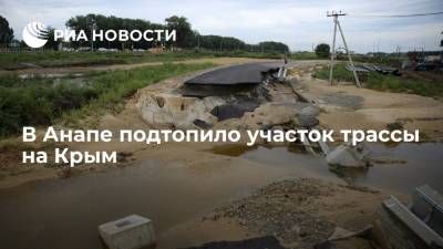 Участок федеральной трассы на Крым подтопило в анапском поселке Виноградный - ria.ru - Крым - Анапа - Краснодарский край - Краснодар