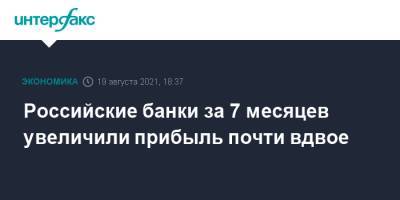 Российские банки за 7 месяцев увеличили прибыль почти вдвое - interfax.ru - Москва - Россия