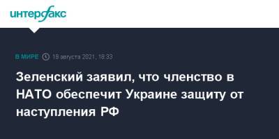 Владимир Зеленский - Зеленский заявил, что членство в НАТО обеспечит Украине защиту от наступления РФ - interfax.ru - Москва - Россия - Украина - Киев - Washington - Washington