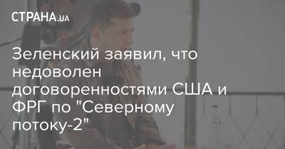 Владимир Зеленский - Джо Байден - Зеленский заявил, что недоволен договоренностями США и ФРГ по "Северному потоку-2" - strana.ua - США - Украина - Вашингтон - Германия - Берлин - Washington
