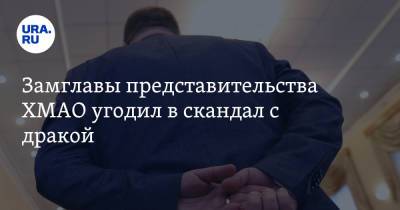 Замглавы представительства ХМАО угодил в скандал с дракой. Инсайд - ura.news - Россия - Югра
