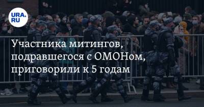 Участника митингов, подравшегося с ОМОНом, приговорили к 5 годам - ura.news - Москва - Россия - Тверь