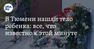 В Тюмени нашли тело ребенка: все, что известно к этой минуте - ura.news - Россия - Тюмень