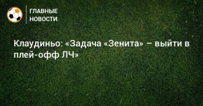 Клаудиньо: «Задача «Зенита» – выйти в плей-офф ЛЧ» - bombardir.ru - Россия - Санкт-Петербург - Бразилия
