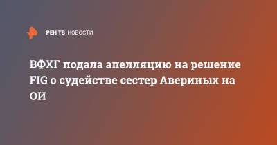 Дин Аверин - Ирина Винер-Усманова - Дина Аверина - ВФХГ подала апелляцию на решение FIG о судействе сестер Авериных на ОИ - ren.tv
