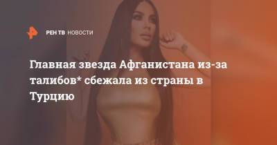 Главная звезда Афганистана из-за талибов* сбежала из страны в Турцию - ren.tv - Россия - Турция - Афганистан - Стамбул