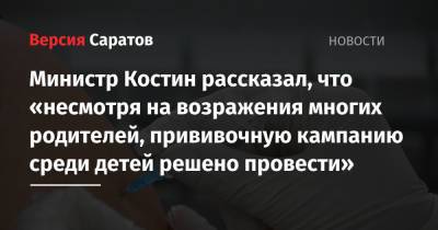 Валерий Радаев - Михаил Орлов - Министр Костин рассказал, что «несмотря на возражения многих родителей, прививочную кампанию среди детей решено провести» - nversia.ru