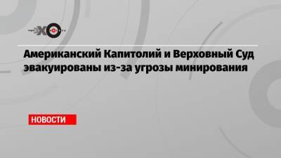 Американский Капитолий и Верховный Суд эвакуированы из-за угрозы минирования - echo.msk.ru - США