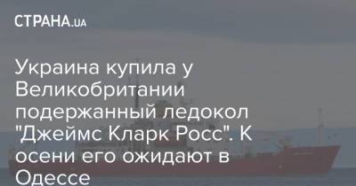 Украина купила у Великобритании подержанный ледокол "Джеймс Кларк Росс". К осени его ожидают в Одессе - strana.ua - Украина - Англия - Дания - Одесса - Антарктида - Великобритания