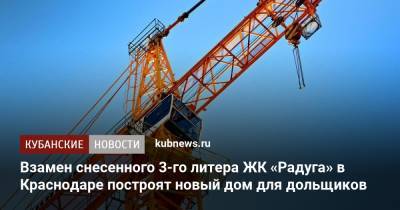 Взамен снесенного 3-го литера ЖК «Радуга» в Краснодаре построят новый дом для дольщиков - kubnews.ru - Краснодарский край - Краснодар