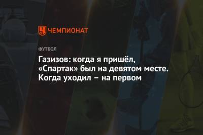 Шамиль Газизов - Газизов: когда я пришёл, «Спартак» был на девятом месте. Когда уходил – на первом - championat.com - Москва - Уфа