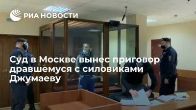 Рамзан Кадыров - Суд в Москве приговорил к пяти годам Джумаева, дравшегося с силовиками 23 января - ria.ru - Москва - Россия