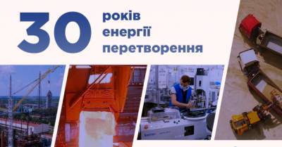 30 років енергії перетворення: 21 історія про створення успішних сучасних виробництв - delo.ua - Украина