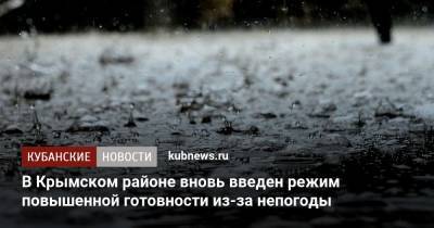 Сергей Лесь - В Крымском районе вновь введен режим повышенной готовности из-за непогоды - kubnews.ru - Краснодарский край