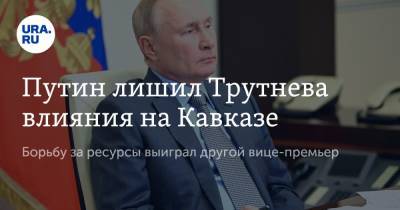 Владимир Путин - Александр Новак - Юрий Трутнев - Сергей Меликов - Путин лишил Трутнева влияния на Кавказе - ura.news - Россия - респ. Дагестан