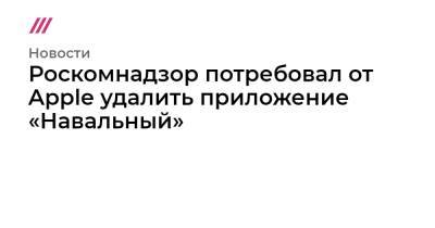 Алексей Навальный - Леонид Волков - Роскомнадзор потребовал от Apple удалить приложение «Навальный» - tvrain.ru