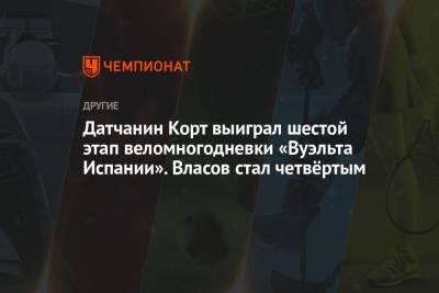 Александр Власов - Павел Сиваков - Датчанин Корт выиграл шестой этап веломногодневки «Вуэльта Испании». Власов стал четвёртым - championat.com - Токио - Испания - Дания - Astana