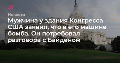 Джо Байден - Мужчина у здания Конгресса США заявил, что в его машине бомба. Он потребовал разговора с Байденом - tvrain.ru - США