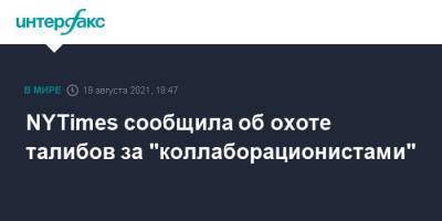 Забиулла Муджахид - NYTimes сообщила об охоте талибов за "коллаборационистами" - interfax.ru - Москва - Россия - США - New York - Афганистан - Талибан