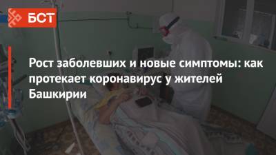 Рост заболевших и новые симптомы: как протекает коронавирус у жителей Башкирии - bash.news - Башкирия