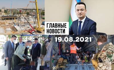 Как потратить деньги на деньги, вода из-под крана и правильная эвакуация. Новости Узбекистана: главное на 19 августа - podrobno.uz - Узбекистан - Ташкент