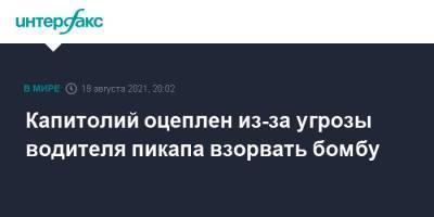 Капитолий оцеплен из-за угрозы водителя пикапа взорвать бомбу - interfax.ru - Москва - Вашингтон