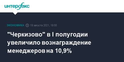 Сергей Михайлов - "Черкизово" в I полугодии увеличило вознаграждение менеджеров на 10,9% - interfax.ru - Москва - Россия