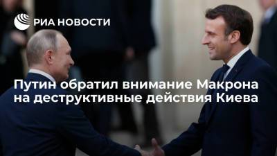 Владимир Путин - Эммануэль Макроном - Президент Путин обсудил с французским коллегой Макроном ситуацию на Украине и в Афганистане - ria.ru - Москва - Россия - Украина - Франция - Иран - Афганистан - Нагорный Карабах