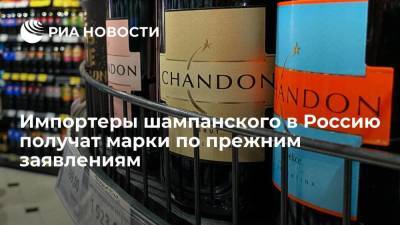 Импортеры шампанского в Россию смогут получить марки по прежним заявлениям - smartmoney.one - Россия