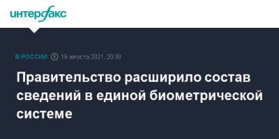 Правительство расширило состав сведений в единой биометрической системе - interfax.ru - Москва
