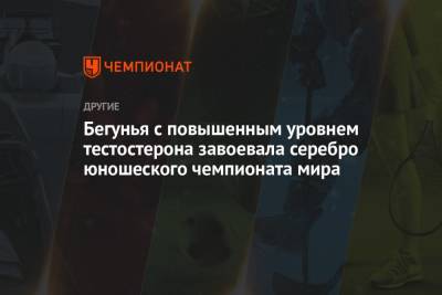 Бегунья с повышенным уровнем тестостерона завоевала серебро юношеского чемпионата мира - championat.com - Намибия - Ямайка