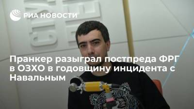 Алексей Навальный - Владимир Кузнецов - Александр Мережко - Пранкер Вован позвонил постпреду Германии в ОЗХО в годовщину "отравления" Навального - ria.ru - Москва - Украина - Германия