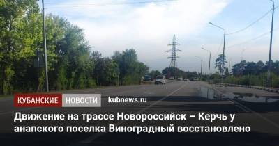 Движение на трассе Новороссийск – Керчь у анапского поселка Виноградный восстановлено - kubnews.ru - Анапа - Краснодарский край - Новороссийск - Керчь