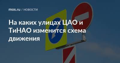 На каких улицах ЦАО и ТиНАО изменится схема движения - mos.ru - Москва