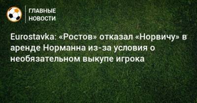Матиас Норманн - Eurostavka: «Ростов» отказал «Норвичу» в аренде Норманна из-за условия о необязательном выкупе игрока - bombardir.ru