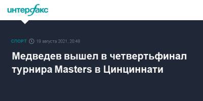 Григор Димитров - Даниил Медведев - Пабло Карреньо-Буст - Медведев вышел в четвертьфинал турнира Masters в Цинциннати - sport-interfax.ru - Москва - Россия - США - Польша - Испания - Болгария