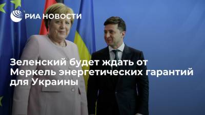 Владимир Зеленский - Владимир Путин - Ангела Меркель - Сергей Никифоров - Президент Украины Зеленский будет ждать, что Меркель привезет из Москвы энергетические гарантии - ria.ru - Москва - Россия - Украина - Киев - Германия - Балтийское Море