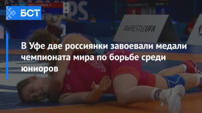 В Уфе две россиянки завоевали медали чемпионата мира по борьбе среди юниоров - bash.news - Россия - США - Казахстан - Уфа - Польша - Индия