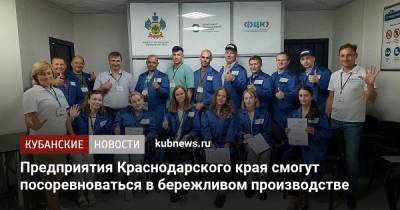 Предприятия Краснодарского края смогут посоревноваться в бережливом производстве - kubnews.ru - Краснодарский край - Екатеринбург