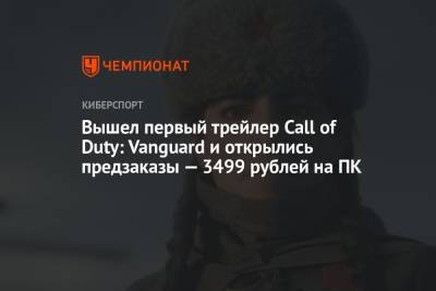 Вышел первый трейлер Call of Duty: Vanguard и открылись предзаказы — 3499 рублей на ПК - championat.com - Microsoft