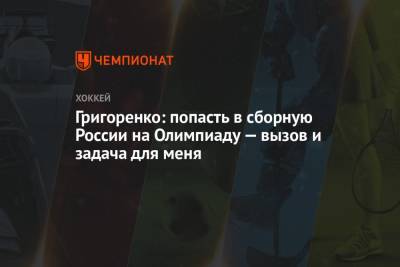 Михаил Григоренко - Григоренко: попасть в сборную России на Олимпиаду — вызов и задача для меня - championat.com - Россия - Китай - Пекин